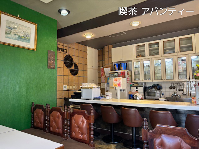 喫茶アバンティー