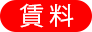 賃料