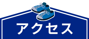アクセス
