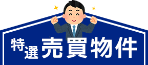 特選売買物件