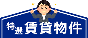 特選賃貸物件