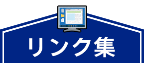 リンク集