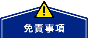 免責事項