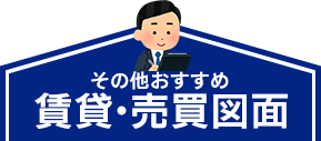 その他おすすめ賃貸図面