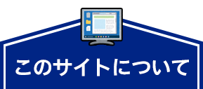 このサイトについて