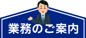業務のご案内